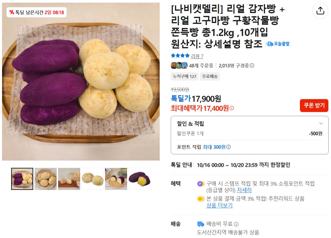 [나비캣델리] 리얼 감자빵 + 리얼 고구마빵 구황작물빵 쫀득빵 총1.2kg ,10개입