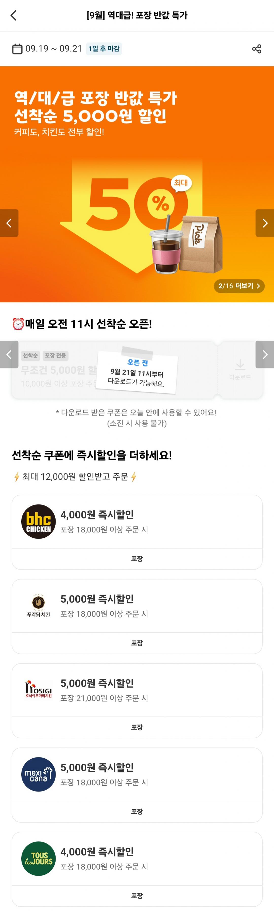 [요기요] 포장 1만원 이상 주문 시 5,000원 할인