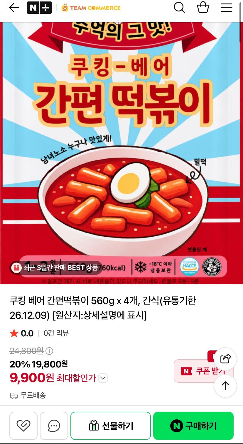 [네이버] 쿠킹 베어 간편떡볶이 560g x 4개 (9,900원/무배)