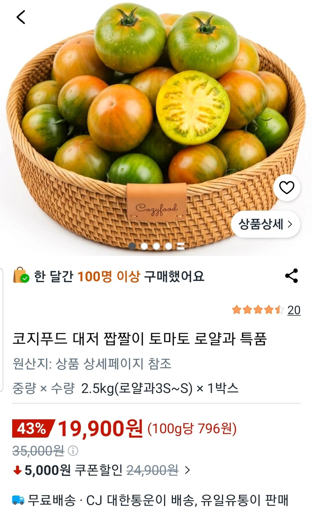 [쿠팡] 대저토마토 짭짤이 2.5kg 로얄과 1박스 (19,900원/무료)