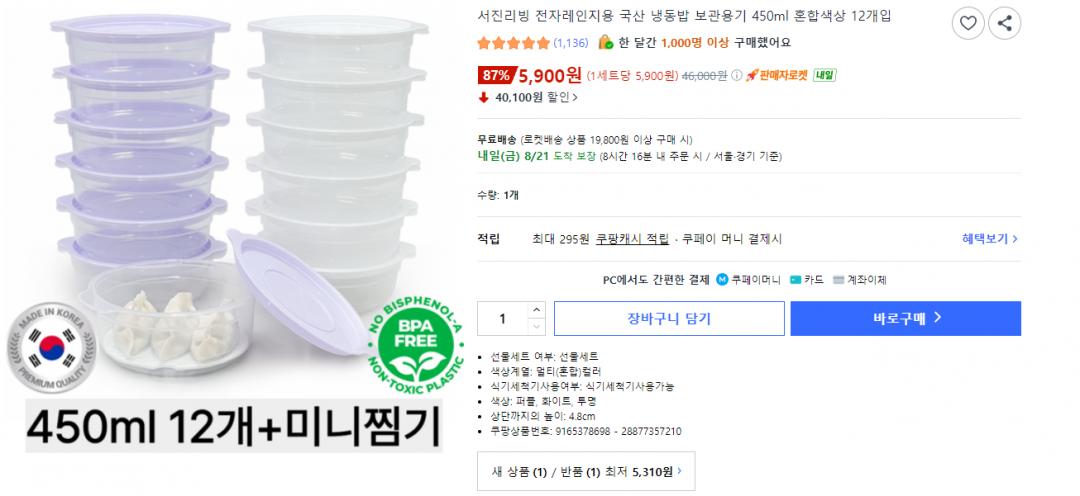 [쿠팡] 전자레인지용 국산 냉동밥 보관용기 450ml 12개입 (5,900원/무료배송)