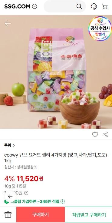[SSG] 큐브 요거트 젤리 4가지맛 (망고,사과,딸기,포도) 1kg 11520원