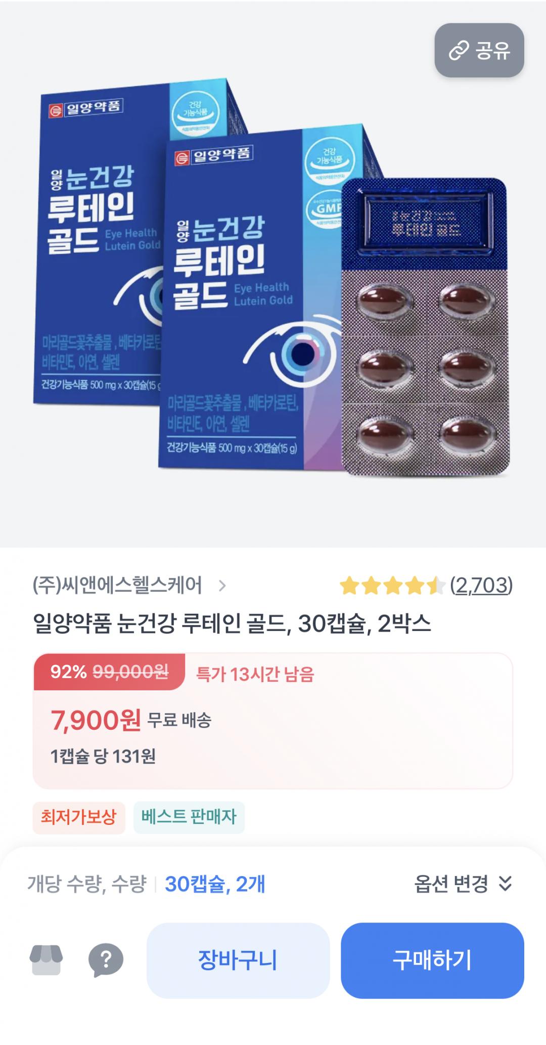 [토스쇼핑] 일양약품 눈건강 루테인 골드 30캡슐 2박스 (7,900원/무료)