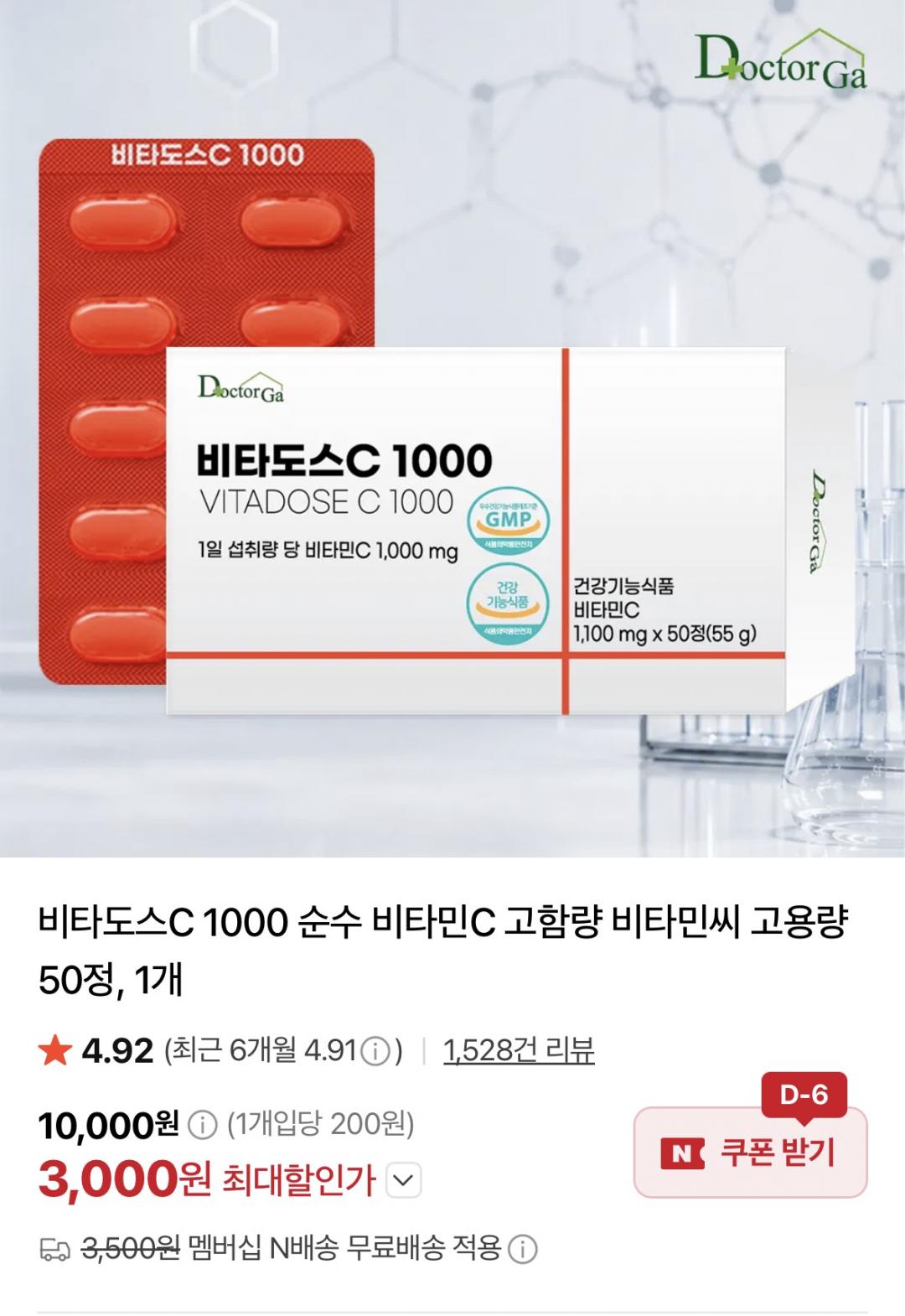 [네이버] 비타도스C 1000 순수 비타민C 50정 (3,000원/네멤무료)