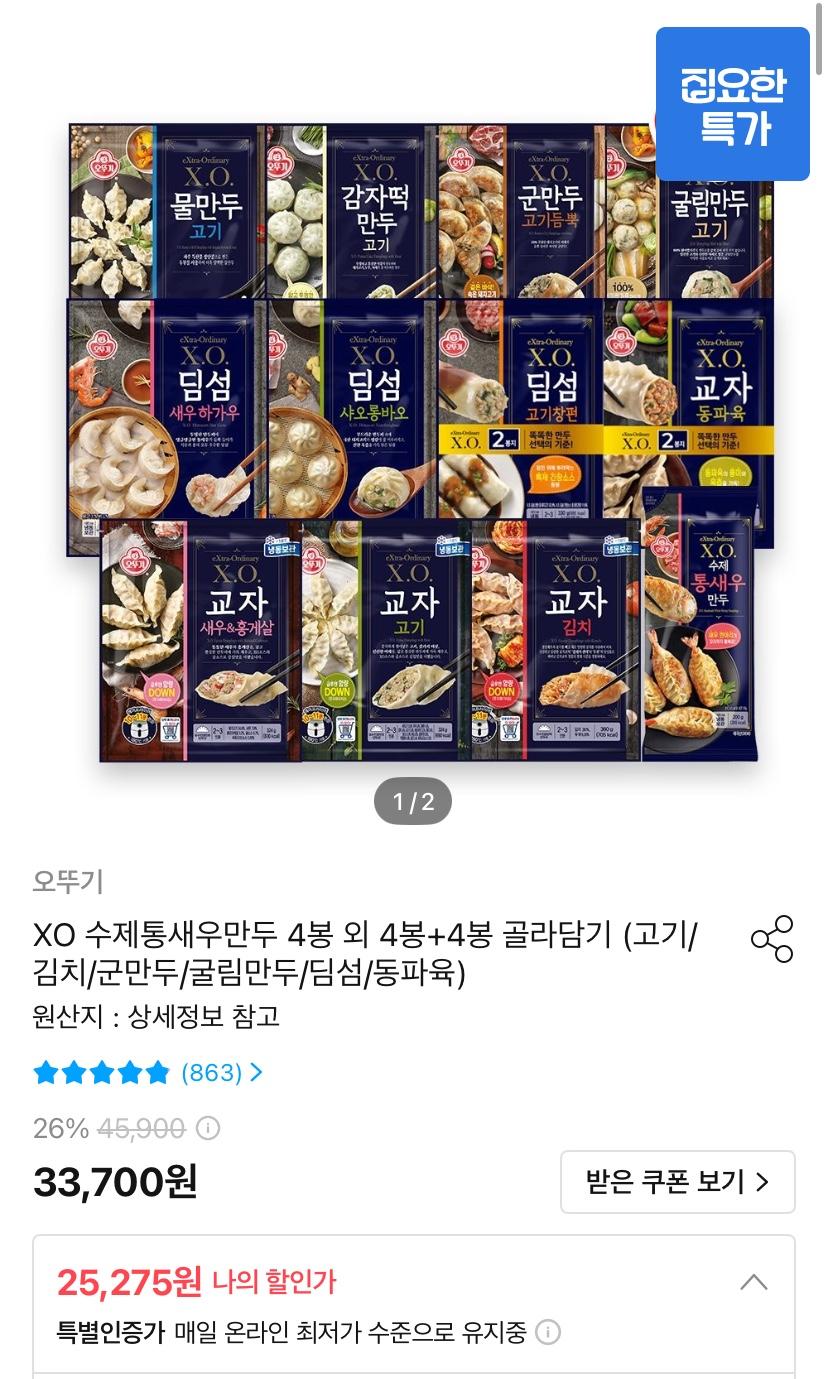 [오늘의집] 수제통새우만두 4봉 외 4+4 골라담기 (20,875원/무배)