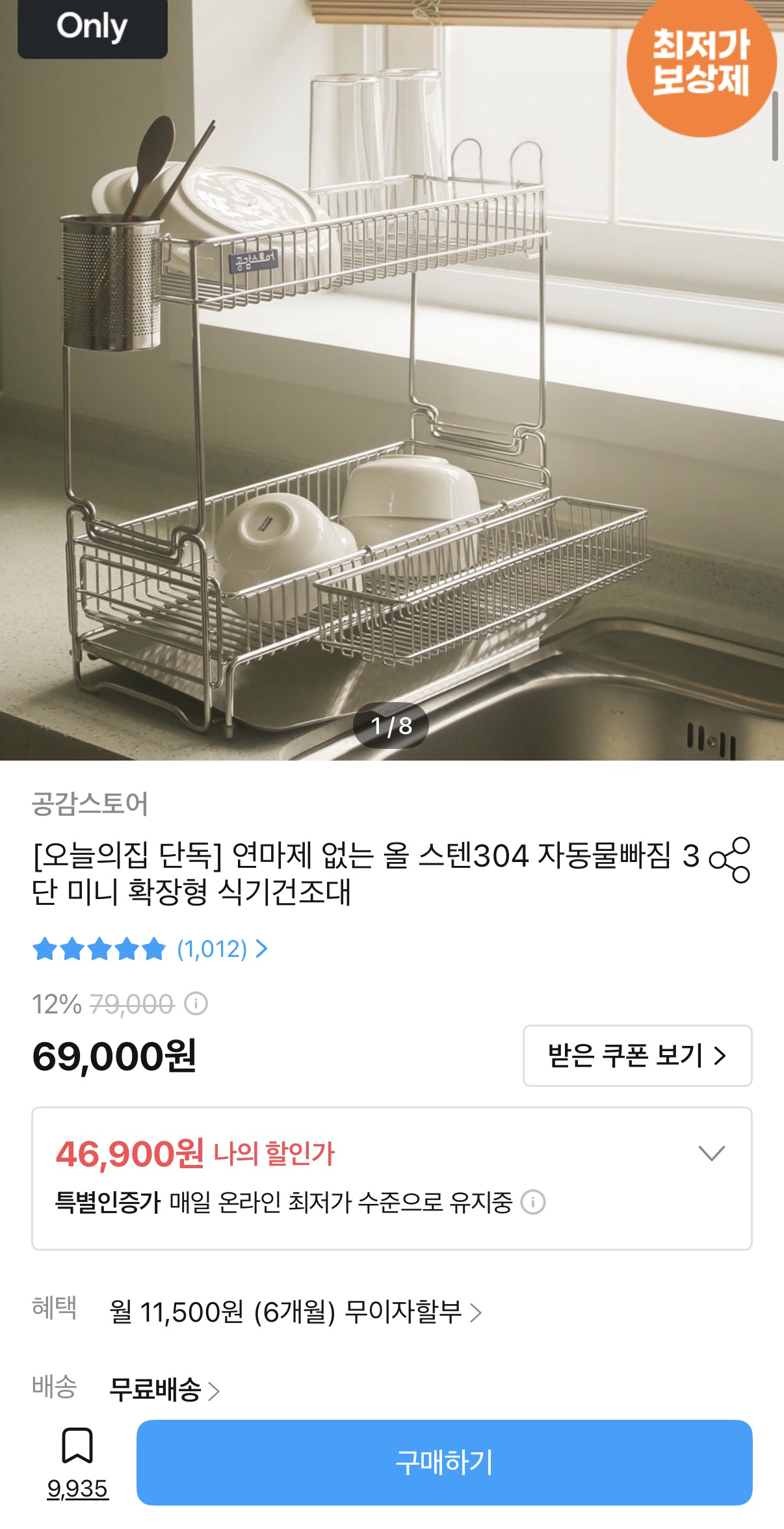 [오늘의집] 연마제없는 올 스텐304 자동물빠짐 3단 미니 확장형 식기건조대 (46,900원/무료)