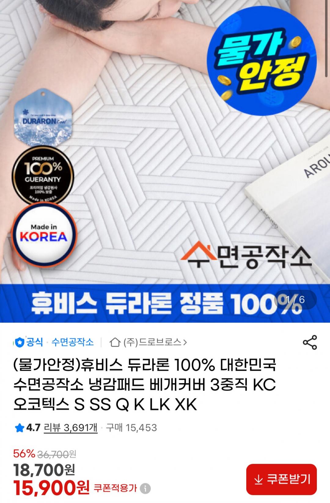 [지마켓] 국산 휴비스 듀라론100% 냉감패드(0.42) (15,900원/무료)