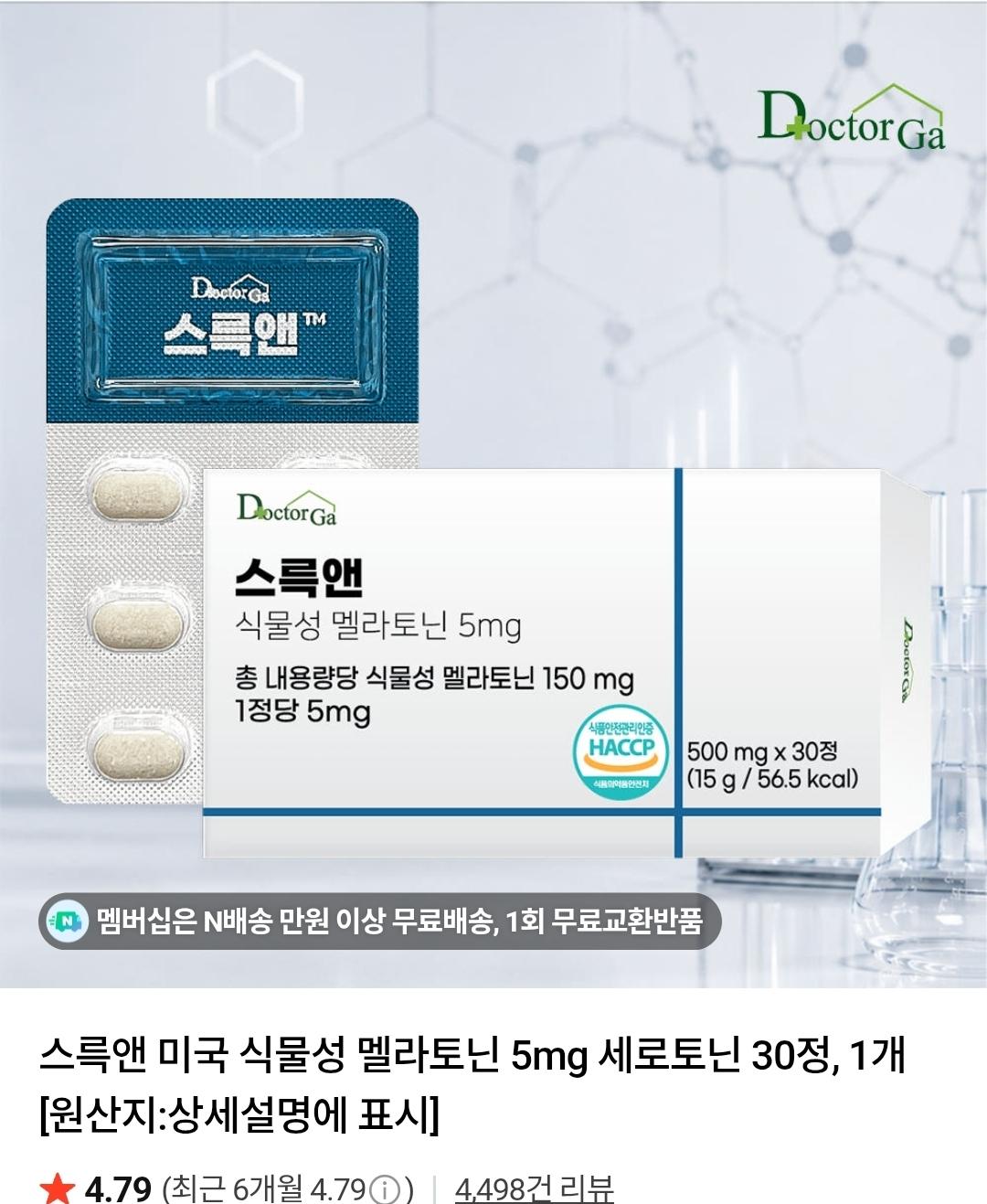 [네이버] 스륵앤 미국 식물성 멜라토닌 5mg 30정, 1개 (5,760원/네멤무배)