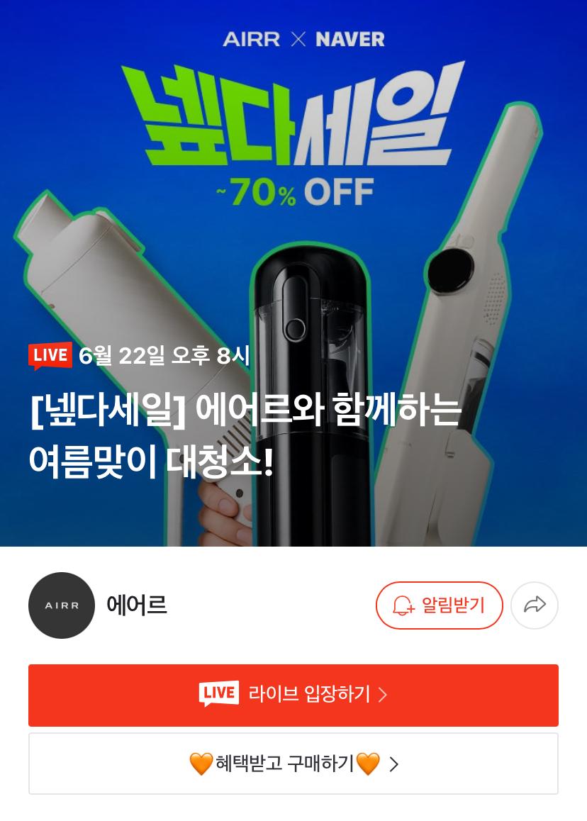 [네이버] 에어르 무선청소기 3종 라이브 (38,900원~/무료)