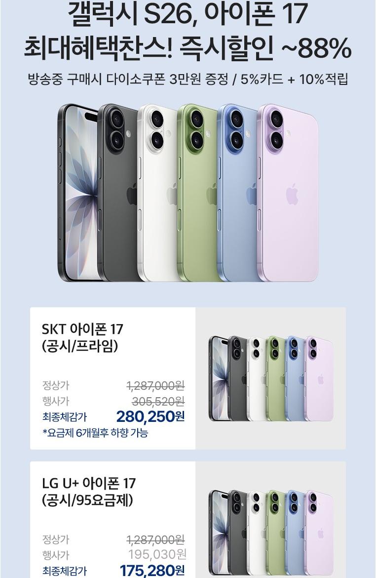 [CJ온스타일] 아이폰17/갤럭시S26 ~88OFF (다양/무료)