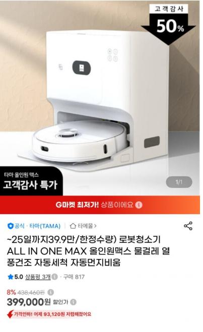 [지마켓] 로봇청소기 올인원맥스 물걸레 (399,000원/무배)