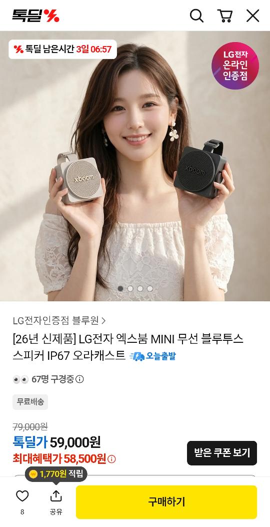 [카카오]LG전자 엑스붐 MINI 무선 블루투스 스피커 IP67 오라캐스트 (58,500원/무료)