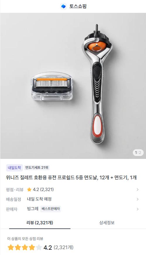 [토스] 질레트 호환 퓨전 파워 면도날 12개+면도기1개 (9,700원/무료)