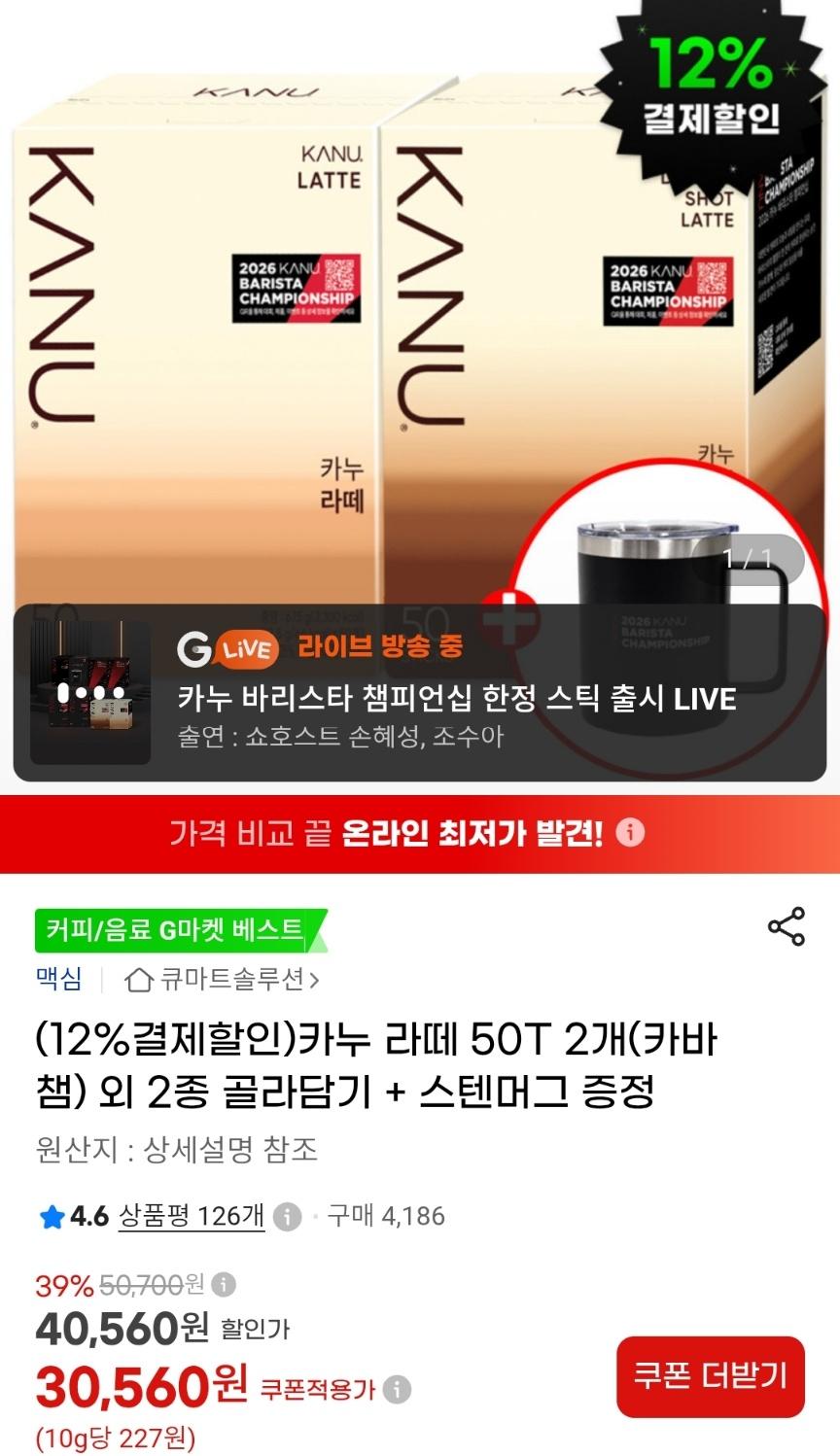 [G마켓] 카누 라떼 50T×2+스텐머그 (27,560원/무료)