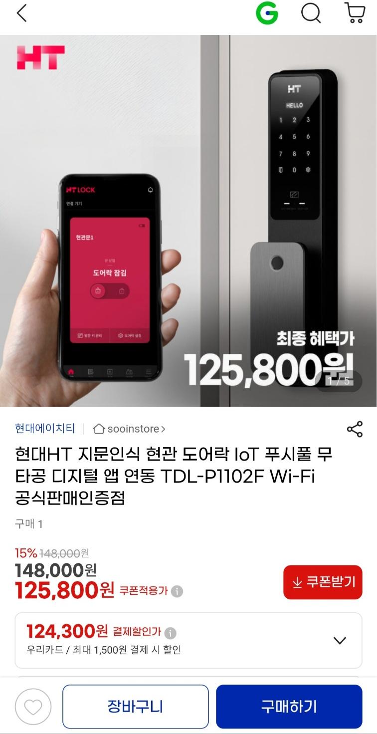 [지마켓] 무타공 지문인식 현대HT 지문인식 현관 도어락 IoT 디지털 앱 연동 (125,800원 / 무료배송)