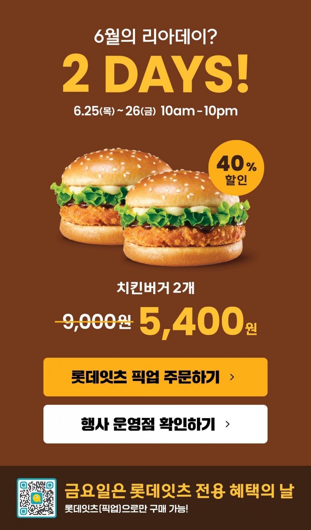 [롯데잇츠] 롯데리아 치킨버거 2개 (5400원)