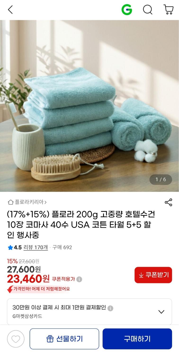 [지마켓] 플로라 200g 호텔수건 10장 (23,460원 / 무료배송)