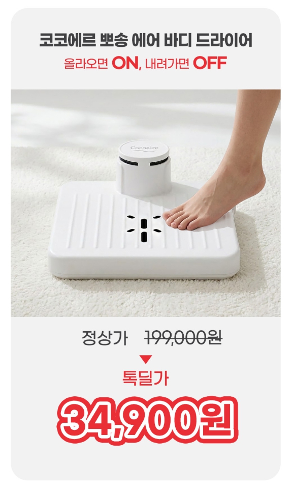 [카톡딜] 코코에르 에어 바디 드라이어 (34,900원/무료)