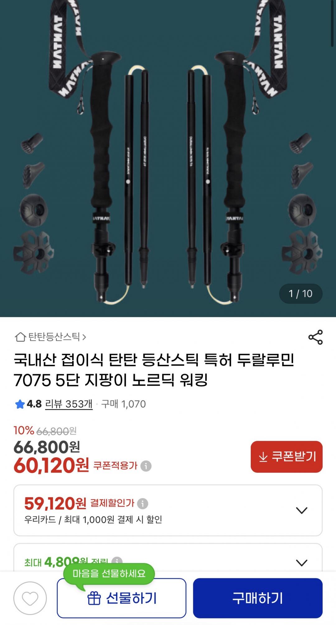 g마켓)국내산 접이식 탄탄 등산스틱 59,120원/무배