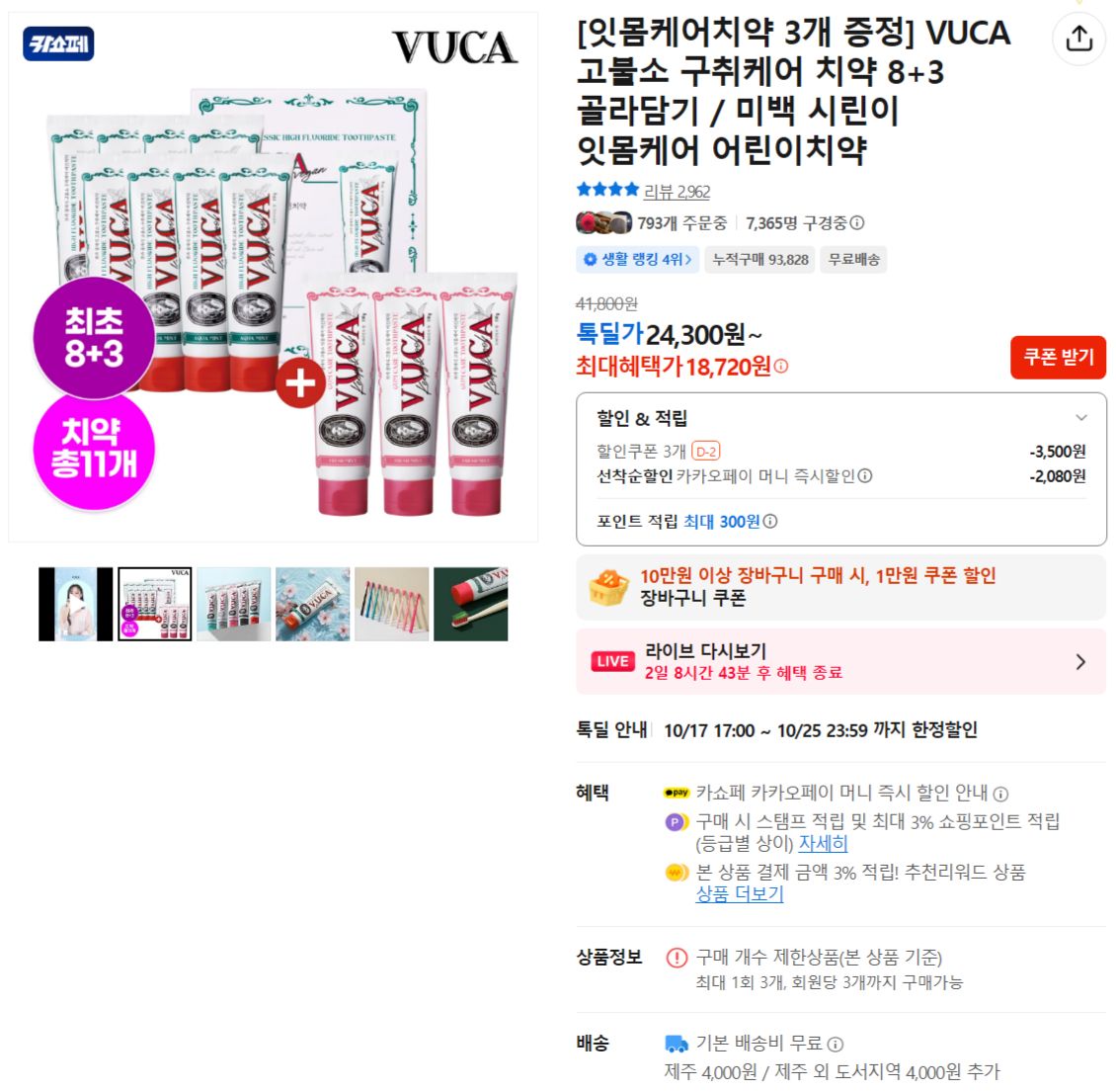 VUCA 고불소 구취케어 치약 8+3 골라담기