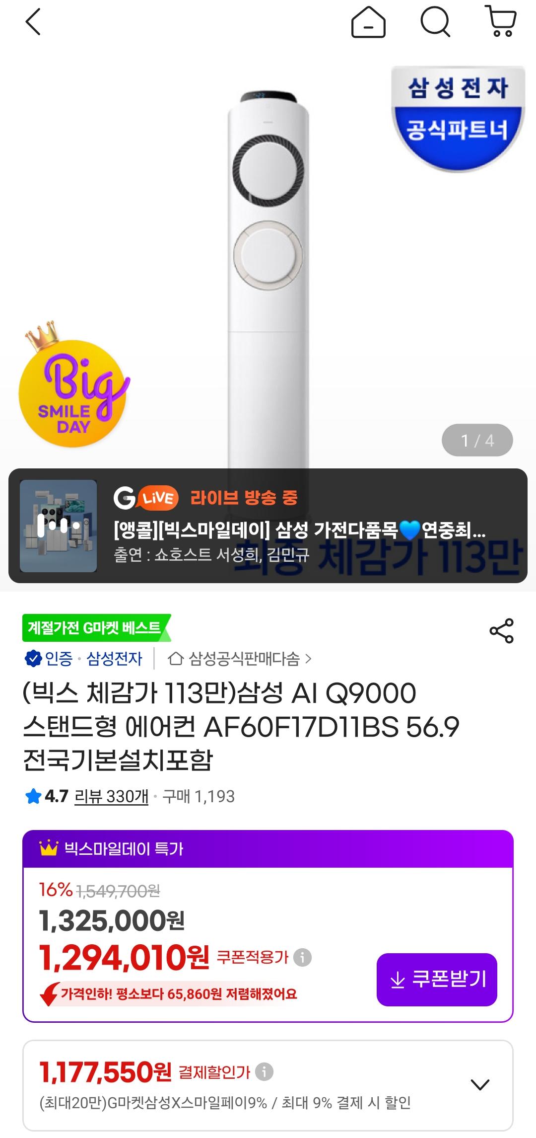[G마켓]삼성 AI Q9000 스탠드 에어컨 (1,232,250원/무료)