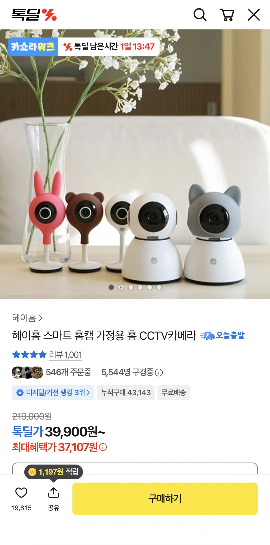 [카카오] 헤이홈 스마트 홈캠 고정형 1세대 (37,107원/무료)