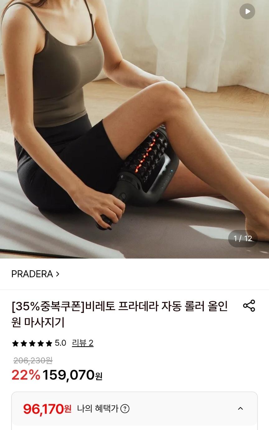 [롯데온] 비레토 프라데라 자동 롤러 올인원 마사지기 (96,170원/무료)