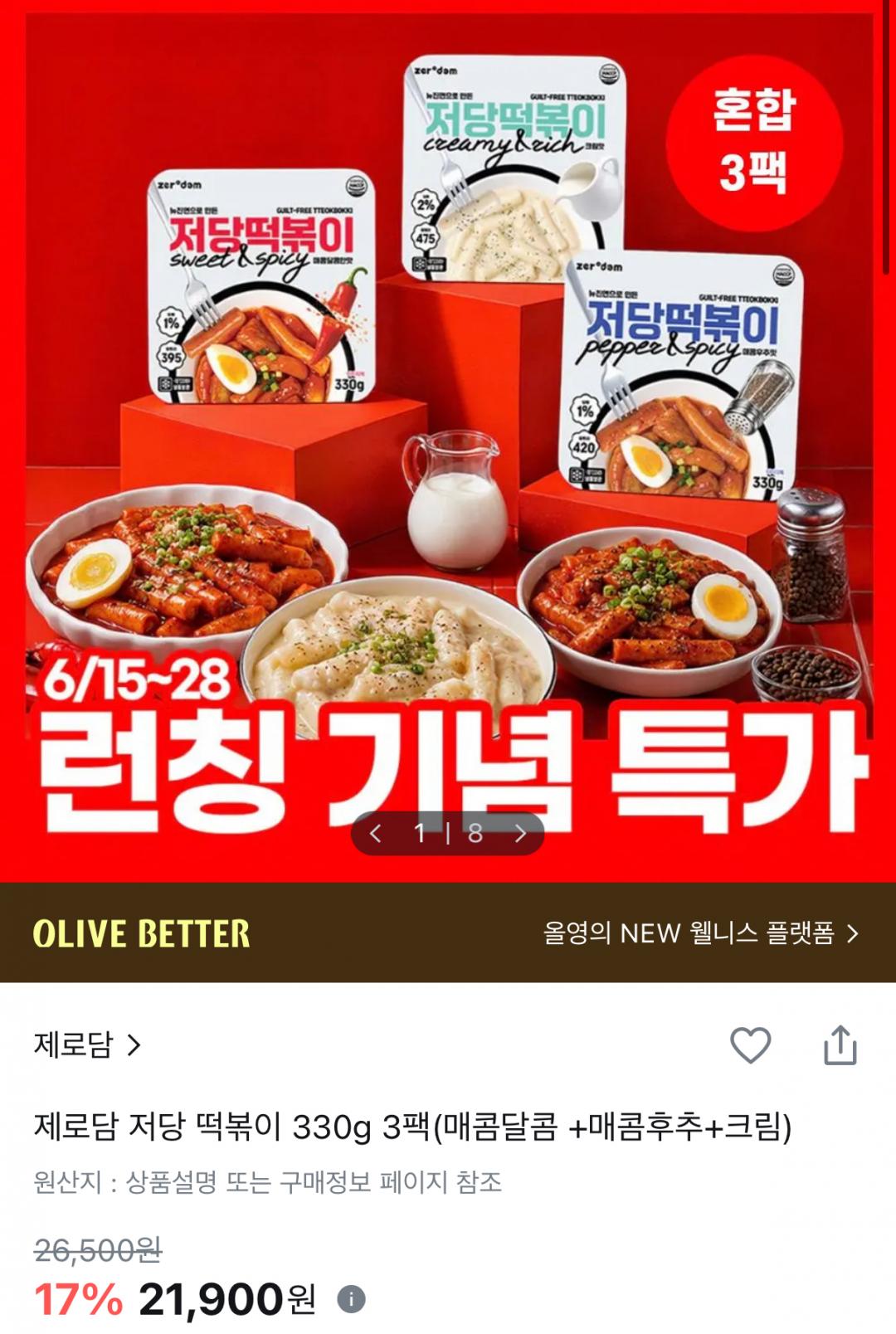 [올리브영] 저당 떡볶이 330g 3팩 (21,900원/무배)
