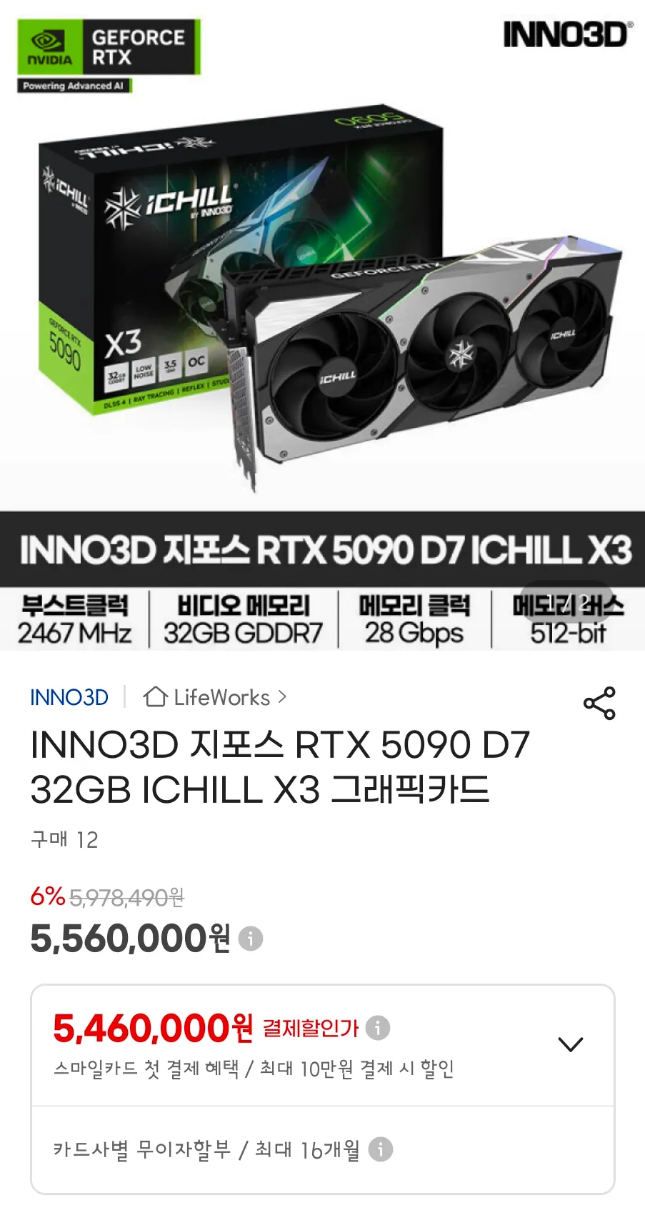 [지마켓] INNO3D 지포스 RTX 5090 D7 32GB ICHILL X3 그래픽카드 (5,560,000원/무료)