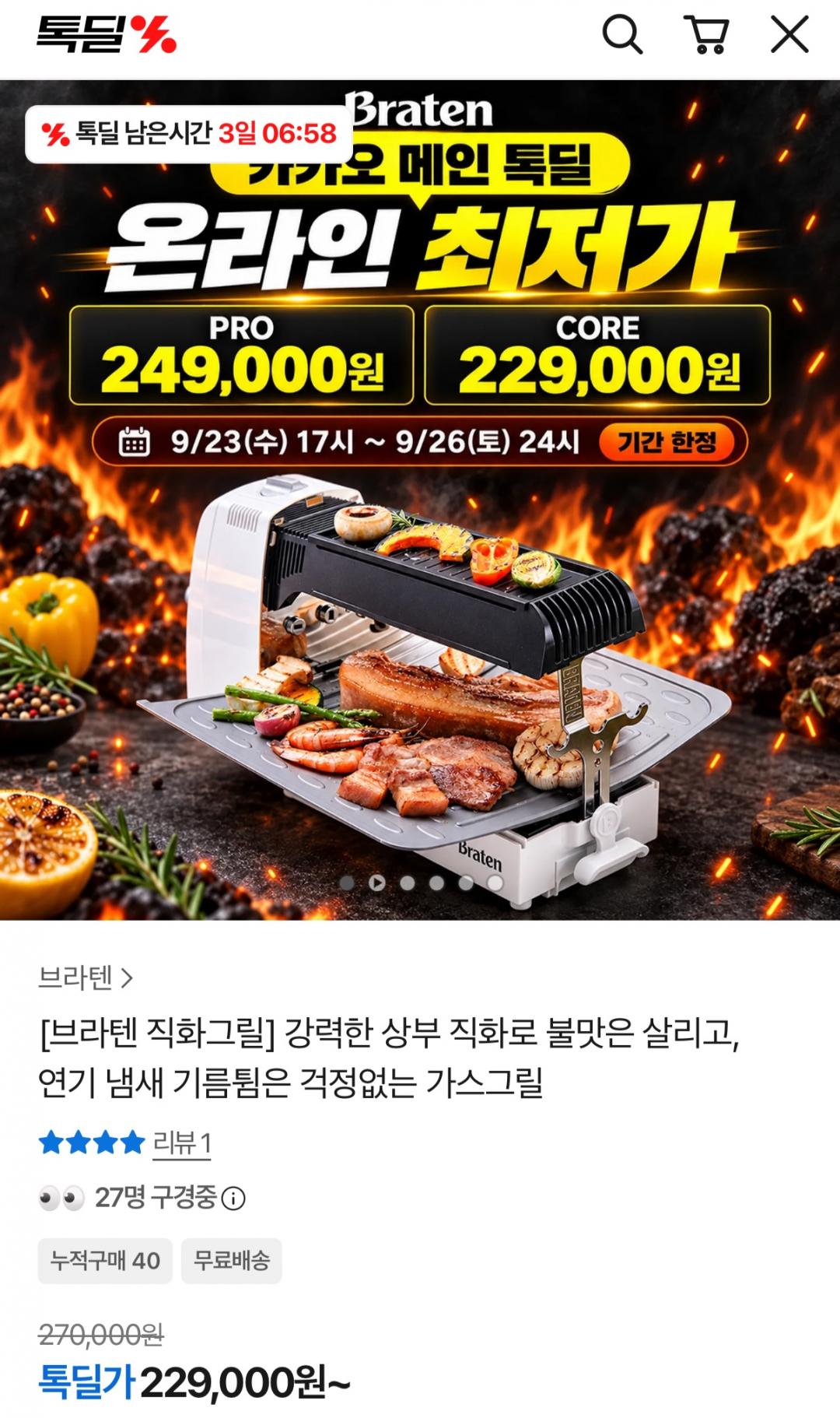 [톡딜] 연기없는 브라텐 직화가스 그릴 PRO/CORE (229,000원/무료)