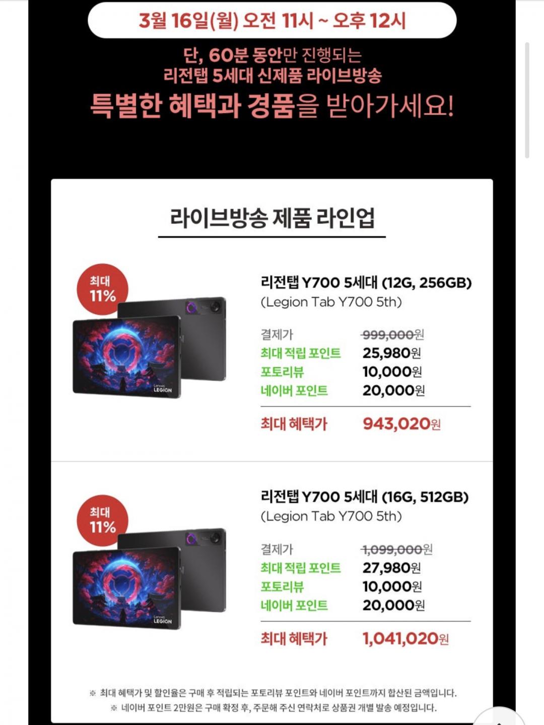 [네이버] 레노버 리전탭 Y700 5세대 12G 256GB (943,020원/무료)