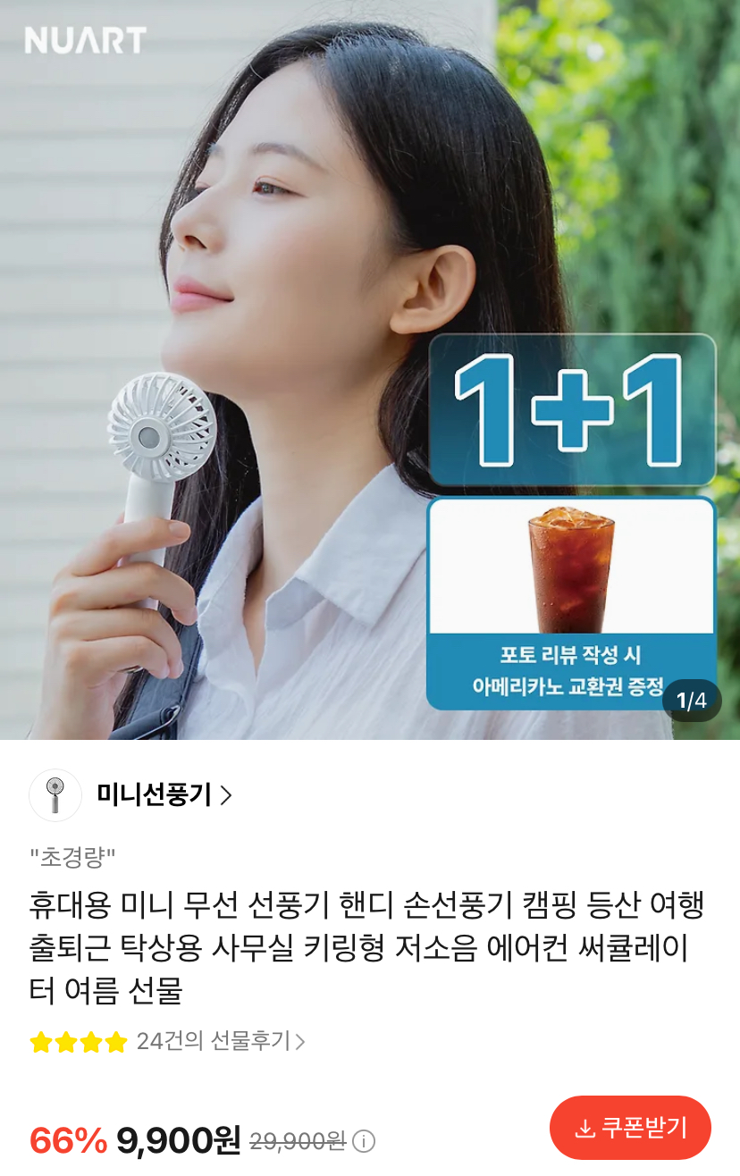 [카카오] 누아트 미니 BLDC 손선풍기 1+1 (9,900원/무료)