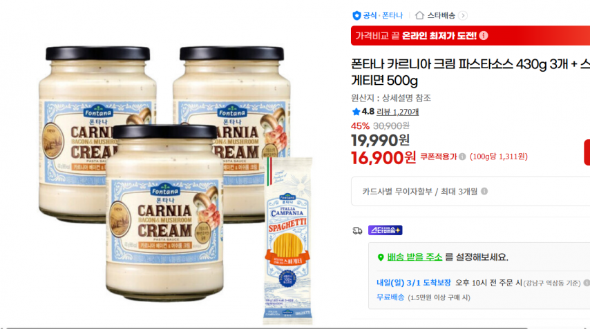[지마켓] 폰타나 카르니아 크림 파스타소스 430g 3개 + 스파게티면 500g (16,900원/무료)