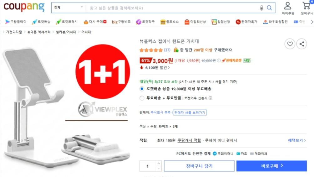[쿠팡] 뷰플렉스 접이식 핸드폰 거치대 1+1 (3,900원 / 와우무료)