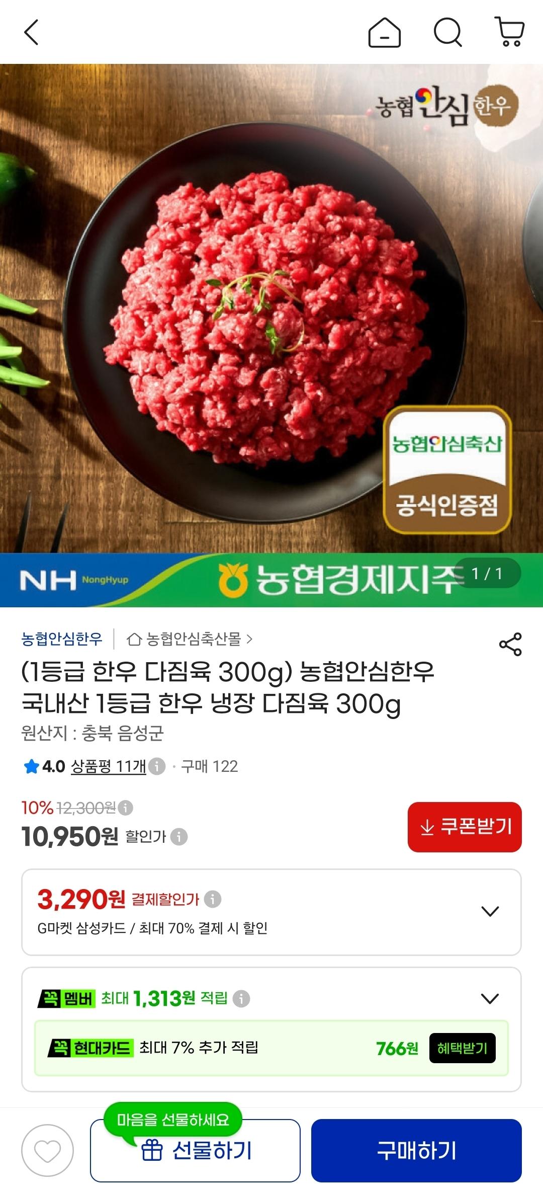 [지마켓] 농협안심한우 국내산 1등급 한우 냉장 다짐육 300g (10,950원/무료)