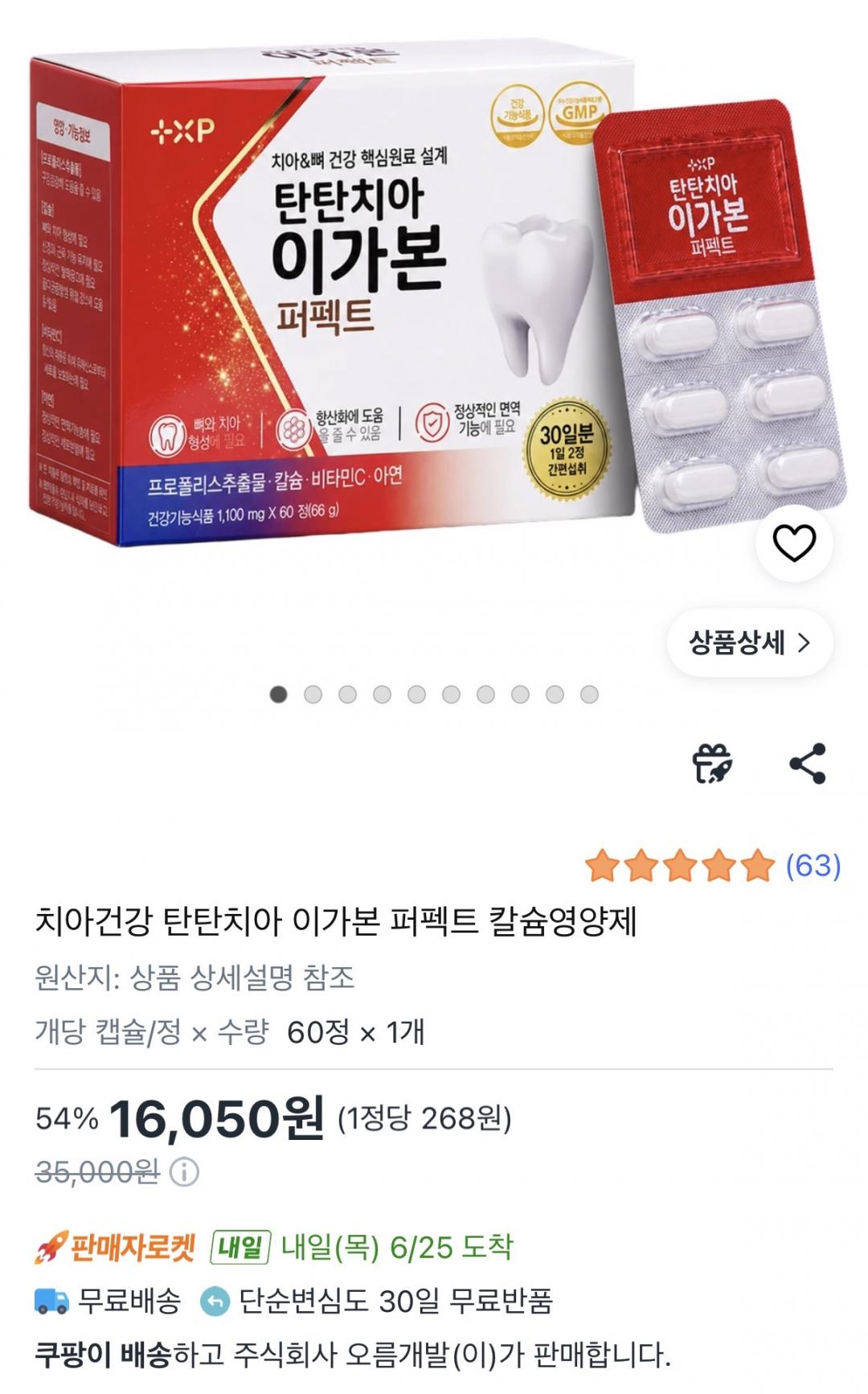 [쿠팡]이가본 퍼펙트 60정 (16,050원/무배)