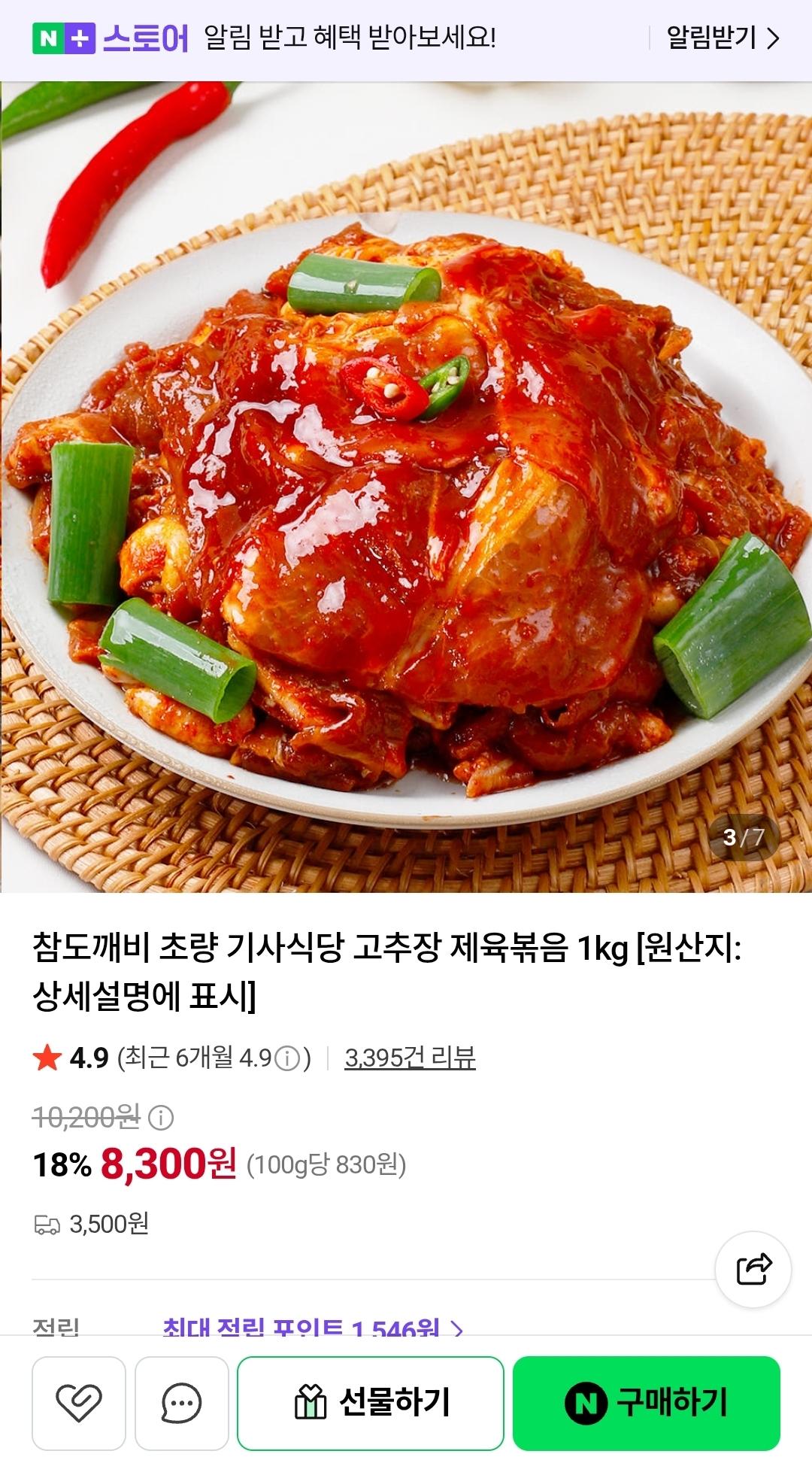 [네이버] 기사식당 고추장 제육볶음1kg (8,300원/네멤무배)