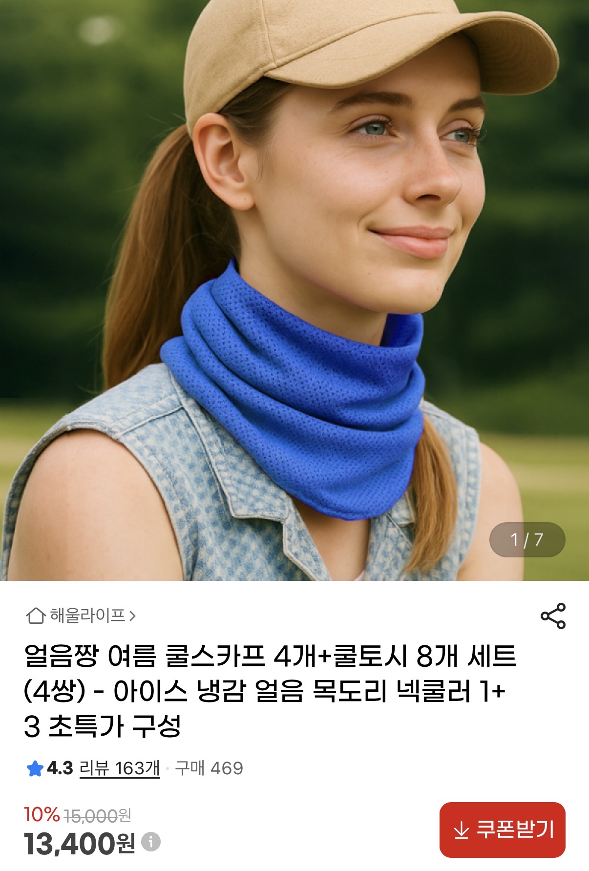 [지마켓] 여름 쿨스카프 4개+쿨토시 8개 세트4쌍(13,400원/무배)