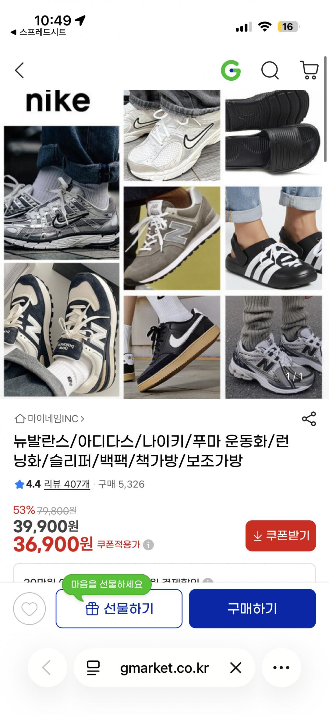 [g마켓] 뉴발란스/아디다스/나이키/푸마 운동화/런닝화/스니커즈/털부츠 36,900원 / 무배