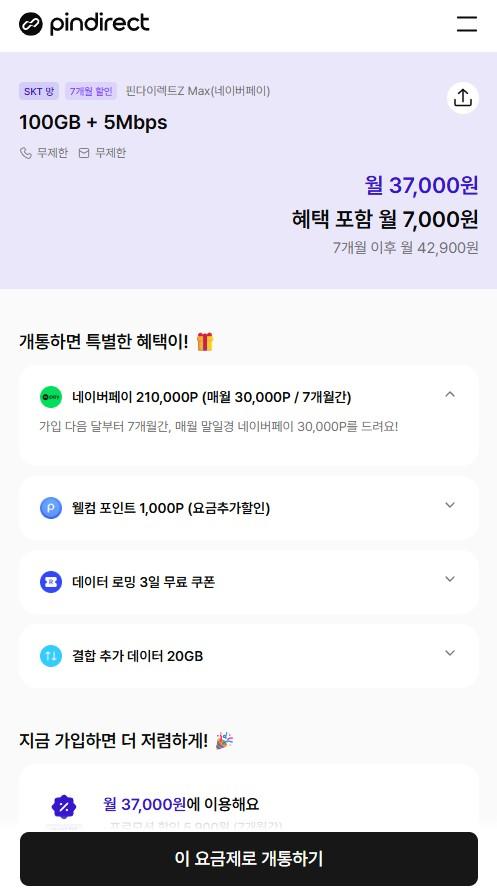 [공홈] 핀다이렉트Z MAX 알뜰폰요금제 100GB (체감 월7,000원/무료)