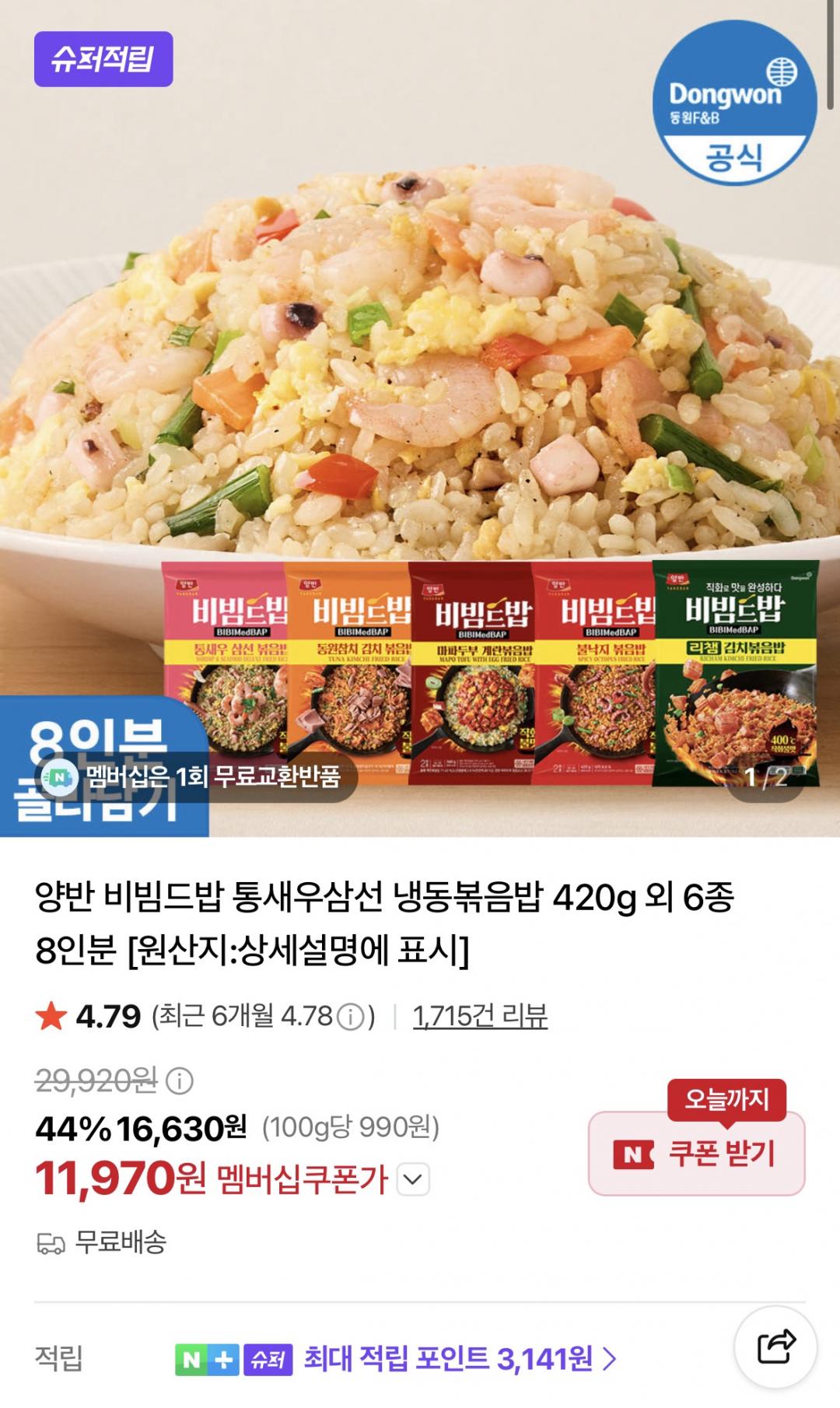 [네이버] 동원 양반 비빔드밥 통새우삼선 냉동볶음밥 외 6종 8인분 (11,970원/무료)