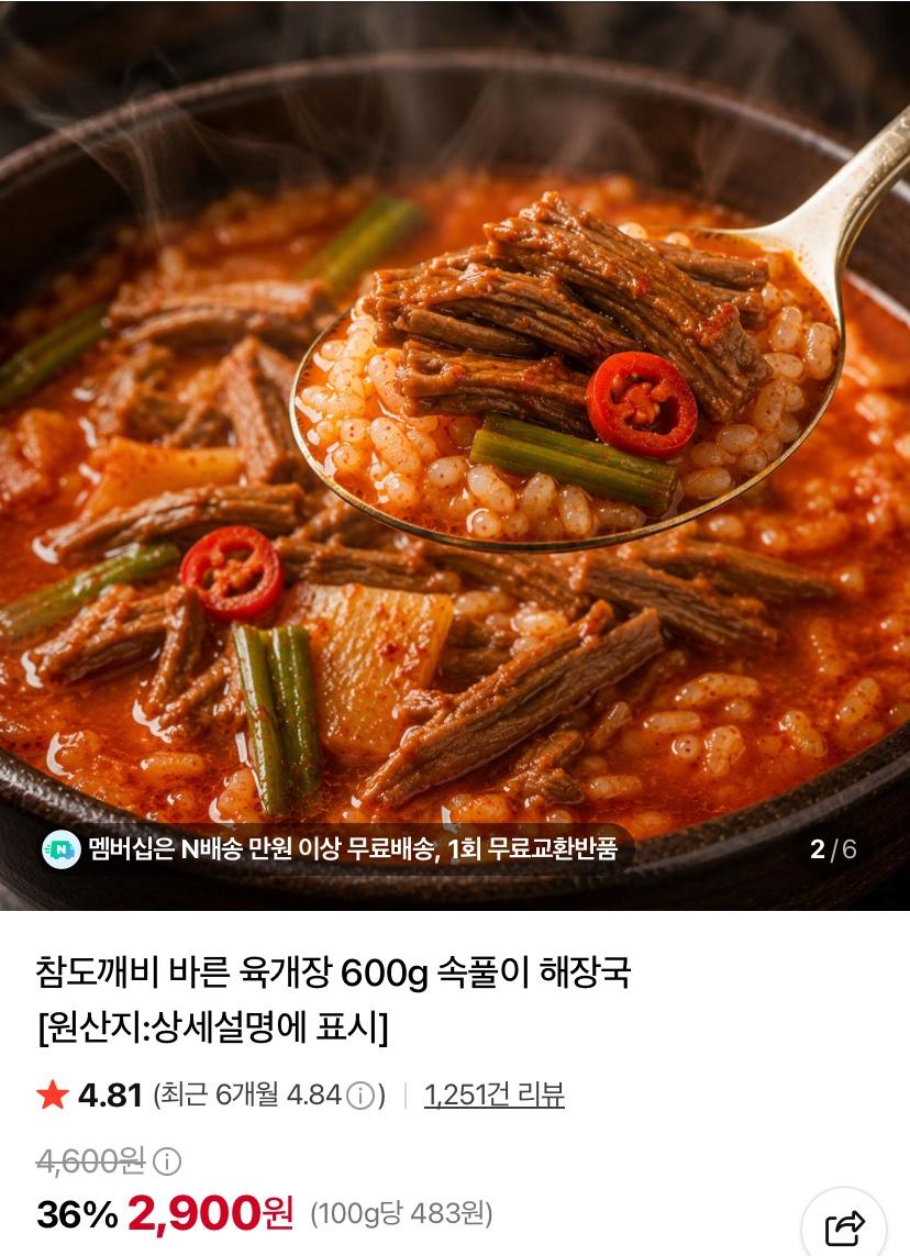 [네이버] 바른 육개장 600g 해장국 3봉 (7,890원/네멤무배)