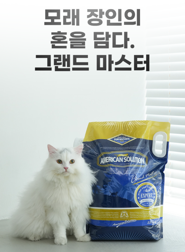 [네이버] 아메리칸솔루션 그랜드마스터 프리미엄 대용량 12.6kg 벤토나이트 고양이모래 (32,400원/무료)