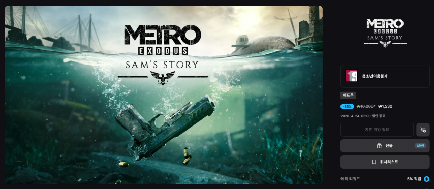 [에픽] Metro Exodus - Sam’s Story (1,530원/무료)