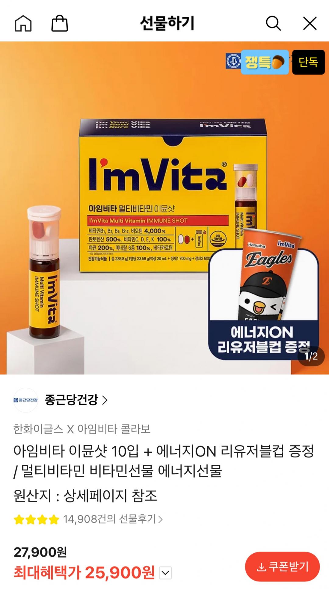 [카카오선물하기] 콜라보 아임비타 이뮨샷10입+한화이글스 변색컵 (25,900원/무료)