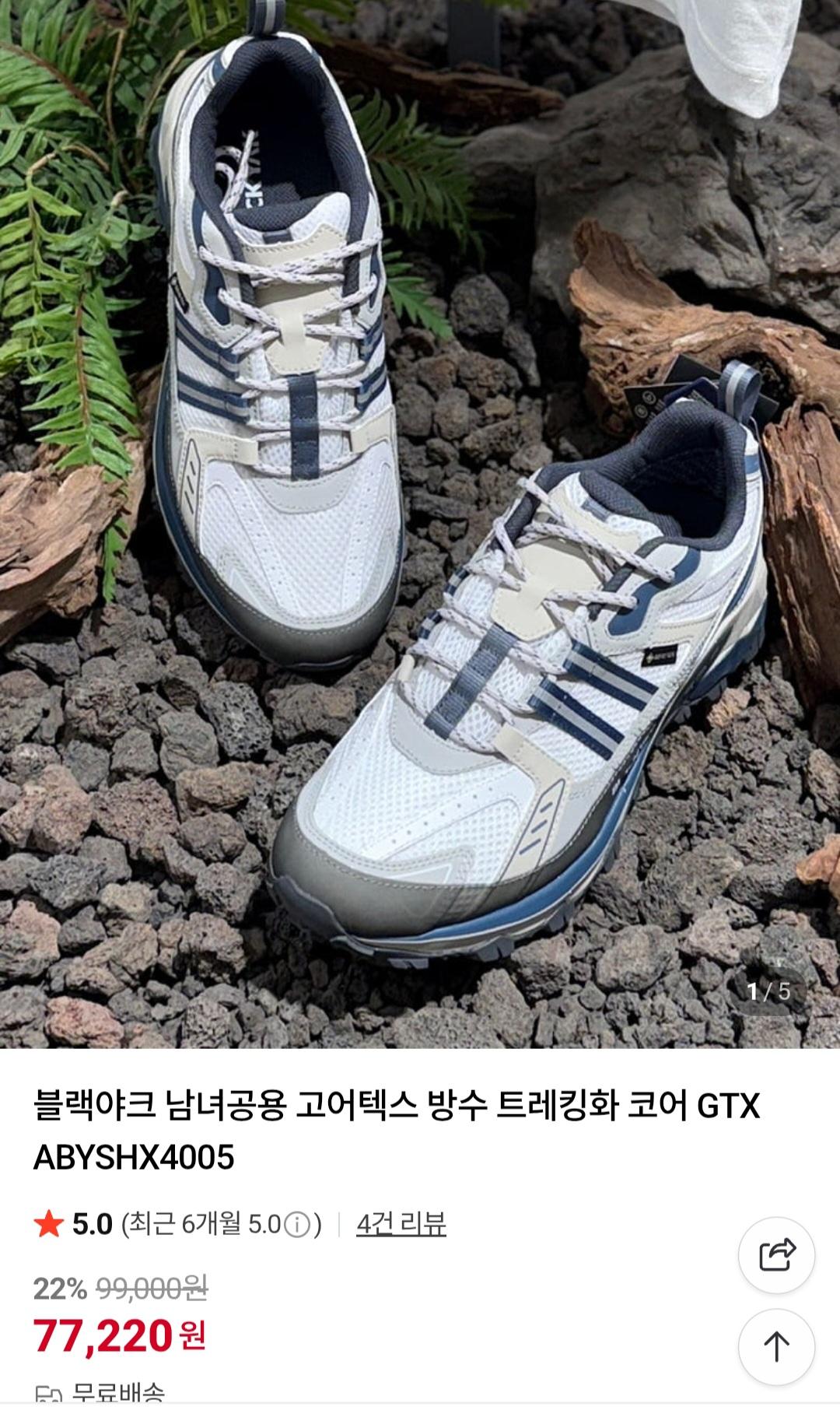 [네이버]블랙야크 남녀공용 고어텍스 방수 트레킹화 (77,220/무배)