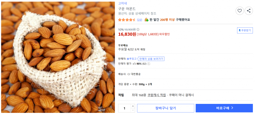 [쿠팡] 구운 아몬드 (16,830원/무료)