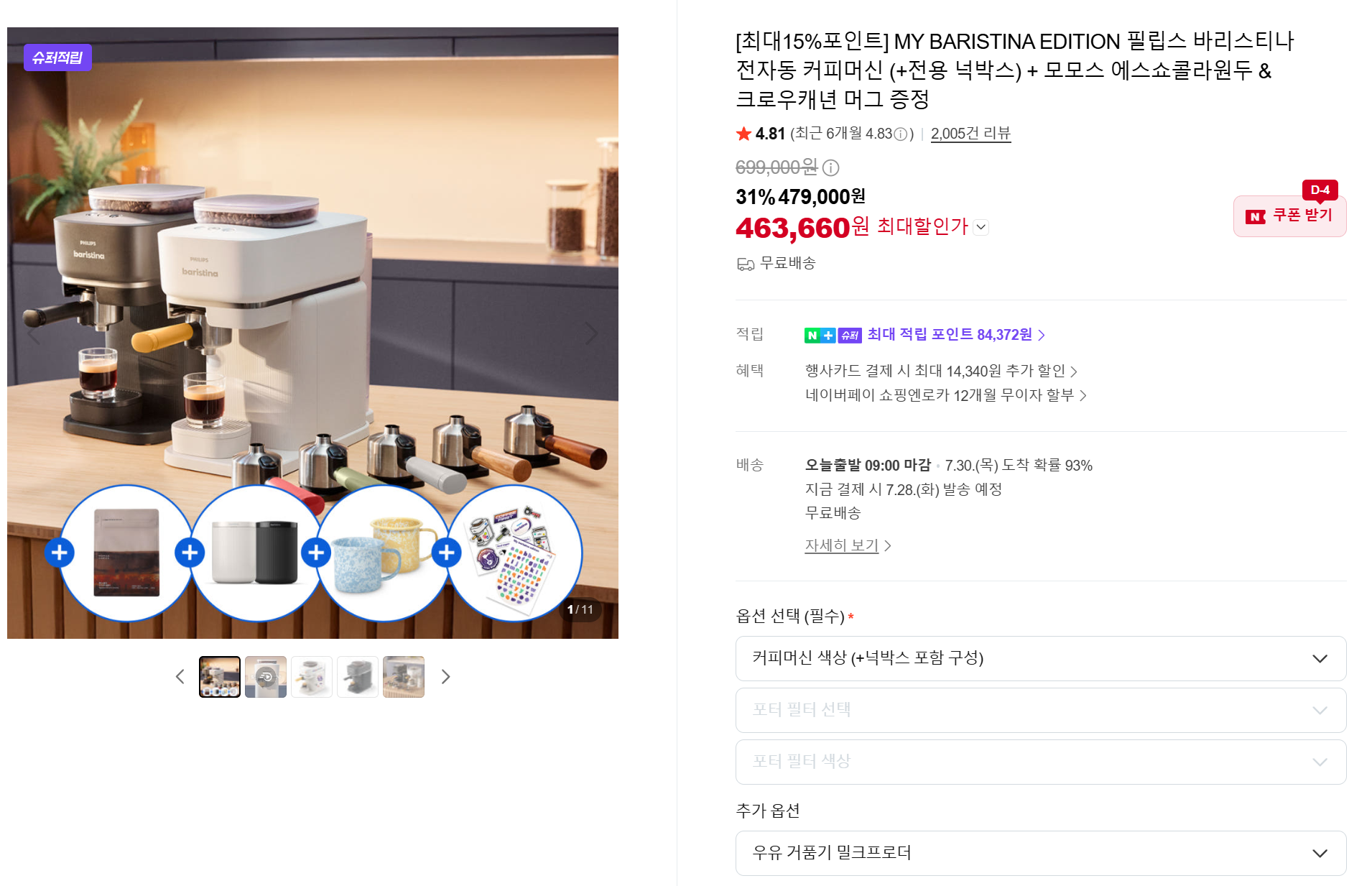 [네이버]필립스 바리스티나 에스프레소 커피머신 (463,660원/무료)