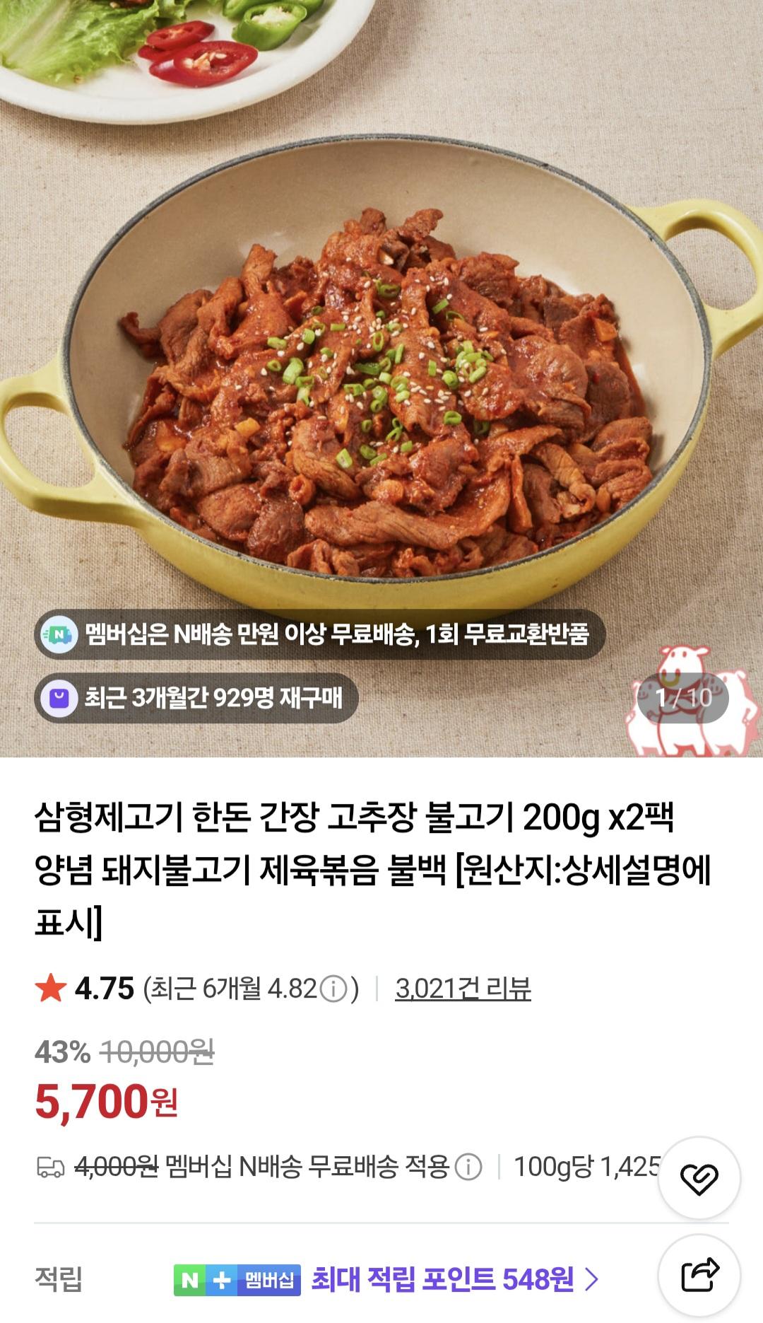 [네이버) 한돈 고추장 간장 불고기 200g, 2팩 (5,700원/네멤무배)