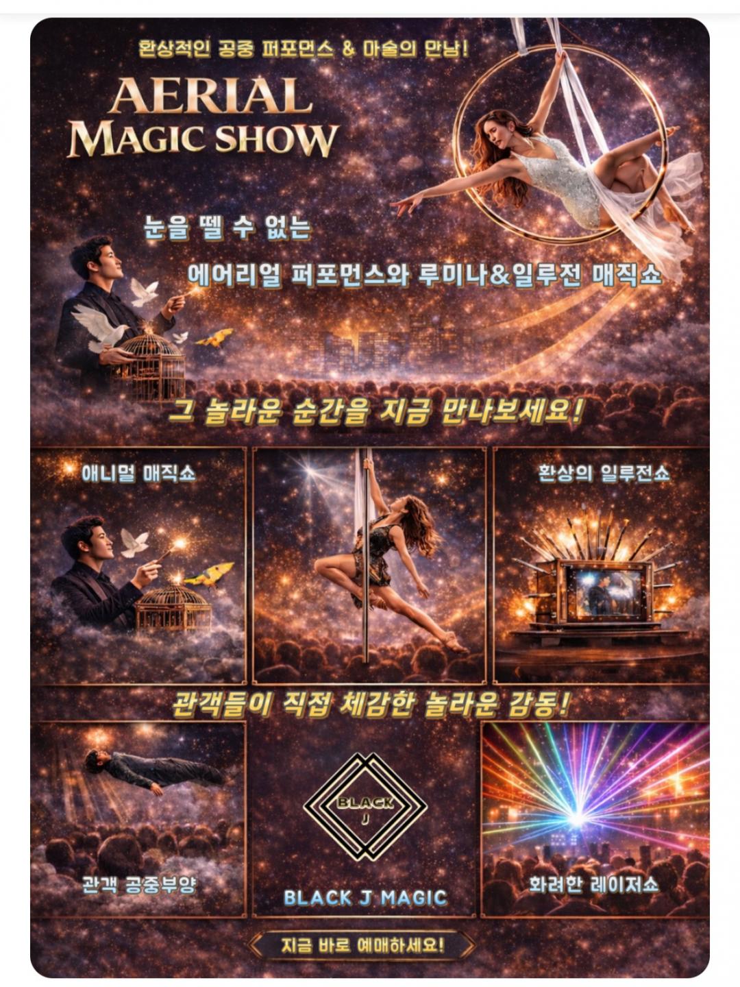 [네이버] 어른도 재미있게 보는 <에어리얼 매직쇼> (20,000원/무료)